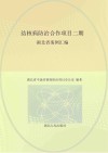 中国国家卫生健康委员会-比尔及梅琳达·盖茨基金会结核病防治合作项目二期湖北省案例汇编