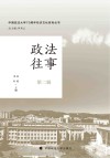 政法往事(第2辑)/中国政法大学70周年校庆文化系列丛书