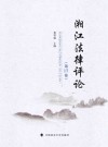 湘江法律评论  第17卷封面