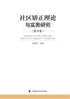 社区矫正理论与实务研究  第4卷