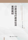 行政法与行政诉讼法案例教材