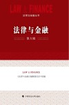 法律与金融  第8辑