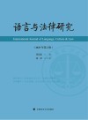 语言与法律研究  2023  第2辑