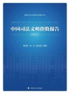 中国司法文明指数报告  2022封面