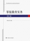 罪犯教育实务