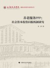 上海政法学院建校40周年系列丛书  养老服务PPP  社会资本投资回报机制研究