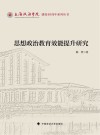 上海政法学院建校40周年系列丛书  思想政治教育效能提升研究