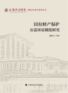上海政法学院建校40周年系列丛书  国有财产保护公益诉讼制度研究