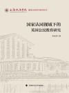 上海政法学院建校40周年系列丛书  国家认同视域下的英国公民教育研究