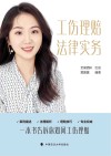 工伤理赔法律实务