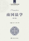 南国法学  第5卷