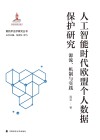 新技术法学研究丛书  人工智能时代欧盟个人数据保护研究  源流机制与实践