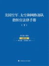 美国空军、太空和网络部队指挥官法律手册  下