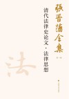 张晋藩全集  第1辑  22  清代法律史论文·法律思想