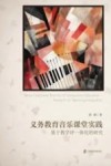 义务教育音乐课堂实践