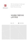 社科博士论文文库  身体现象学视野中的心理学图景