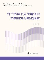 哲学语境下人类增强的案例研究与理论探索 封面