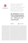 社科博士论文文库  独立董事联结对上市公司年报信息披露的影响研究  基于管理层讨论与分析文本的经验证据