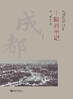 十陵兴学记  我与成都大学