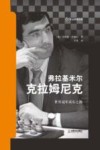 弗拉基米尔·克拉姆尼克  世界冠军成长之路 电子书封面