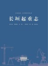 长垣起重志