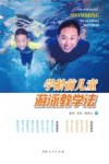 学龄前儿童游泳教学法