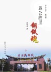 愚公故里钢铁魂  第4卷