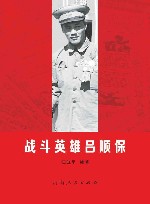 战斗英雄吕顺保 电子书封面