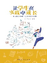 让学生在实践中成长  小学跨学科项目式学习教学案例