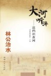 大河听涛  读档识黄河  林公治水封面