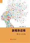 新媒体思维  理论与实践