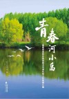 青春河小禹  福建省高校共青团助力河湖长制工作案例汇编封面