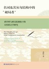 名词及其从句结构中的“破局者”  跨学科与跨文化视角下的应用语言学研究  英文