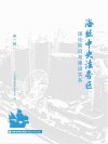 海丝中央法务区  理论前沿与建设实务  第1辑