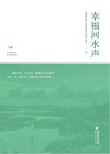 幸福河水声封面