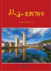 政和光辉70年