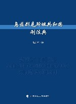 乌兹别克斯坦共和国刑法典