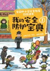 我的安全防护宝典  1