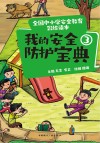 我的安全防护宝典  3
