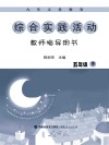 九年义务教育综合实践活动教师指导用书  五年级  下