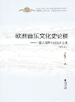 欧洲音乐文化史论稿  中国人视野中的欧洲音乐  修订版封面