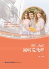 高级英语视听说教程