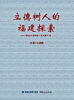 立德树人的福建探索  福建省高校理论宣讲报告集 封面