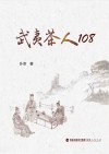 武夷茶人108
