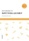 高考问题情境下的地理学科核心素养测评
