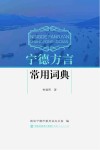 宁德方言常用词典