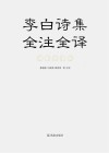 李白诗集全注全译