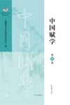 中国赋学  第4辑