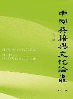 中国典籍与文化论丛  第30辑