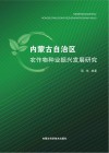 内蒙古自治区农作物种业振兴发展研究封面